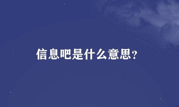 信息吧是什么意思？