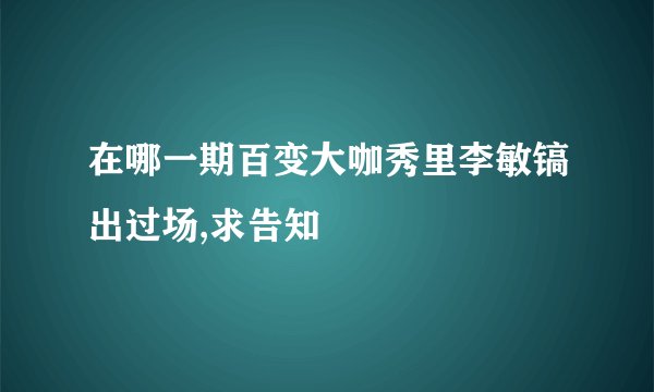 在哪一期百变大咖秀里李敏镐出过场,求告知
