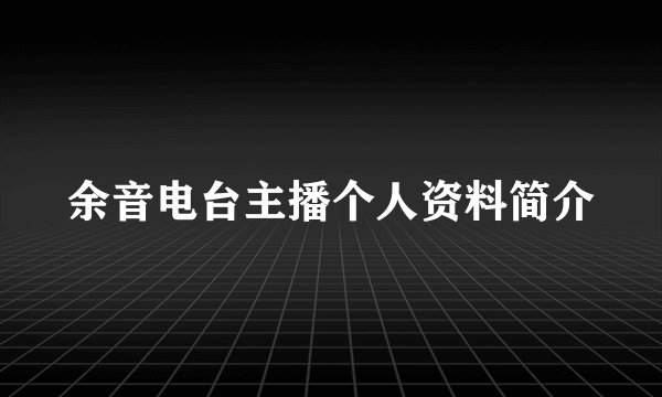 余音电台主播个人资料简介