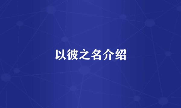 以彼之名介绍