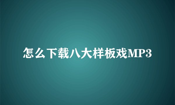 怎么下载八大样板戏MP3