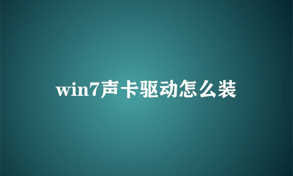 win7声卡驱动怎么装