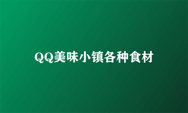 QQ美味小镇各种食材