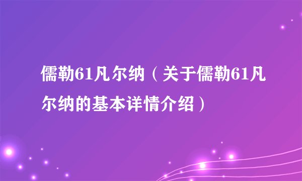 儒勒61凡尔纳（关于儒勒61凡尔纳的基本详情介绍）