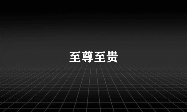 至尊至贵