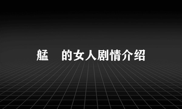 艋舺的女人剧情介绍