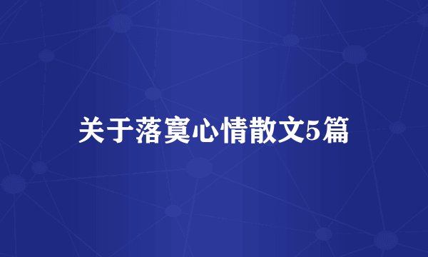 关于落寞心情散文5篇