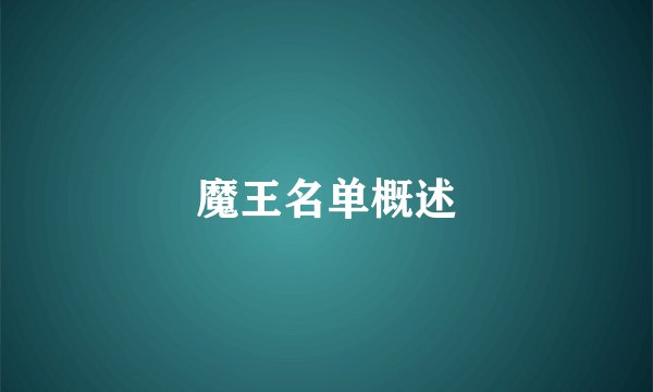 魔王名单概述