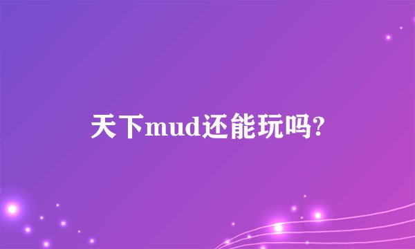 天下mud还能玩吗?