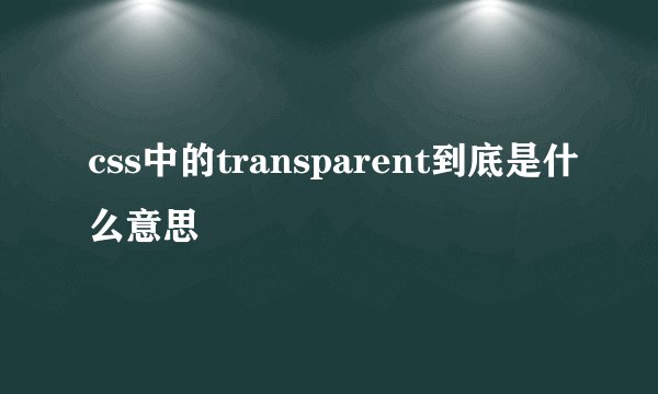 css中的transparent到底是什么意思