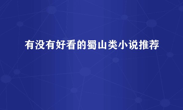 有没有好看的蜀山类小说推荐