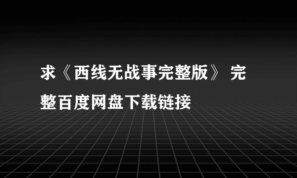 求《西线无战事完整版》 完整百度网盘下载链接