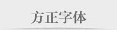 方正字体包怎么安装_方正字体包安装步骤分享