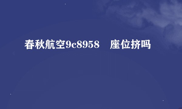 春秋航空9c8958 座位挤吗