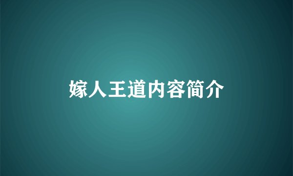 嫁人王道内容简介