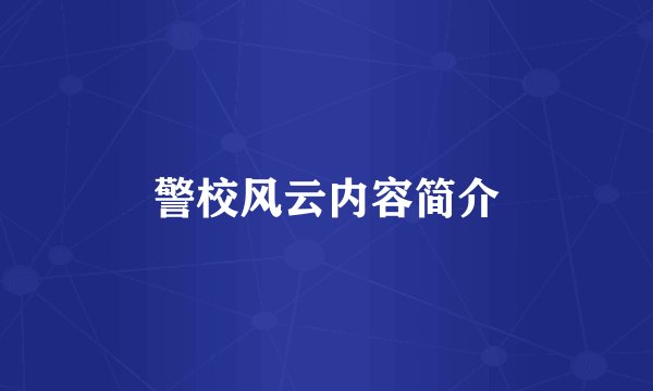 警校风云内容简介