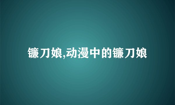 镰刀娘,动漫中的镰刀娘