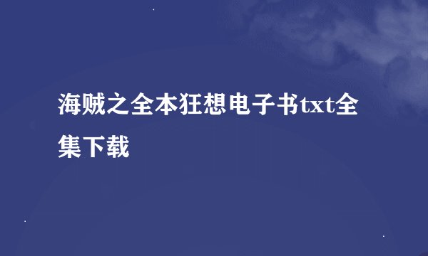 海贼之全本狂想电子书txt全集下载