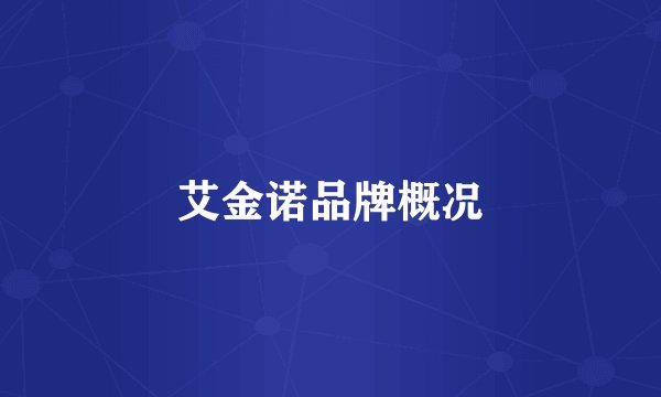 艾金诺品牌概况