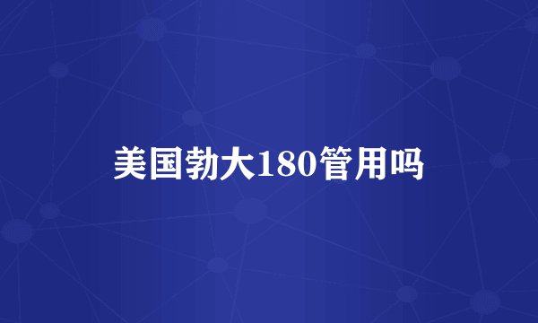 美国勃大180管用吗