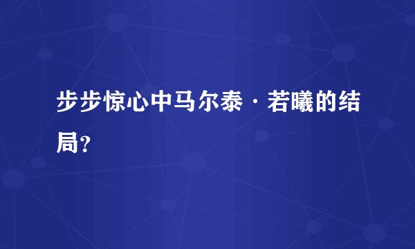 步步惊心中马尔泰·若曦的结局？
