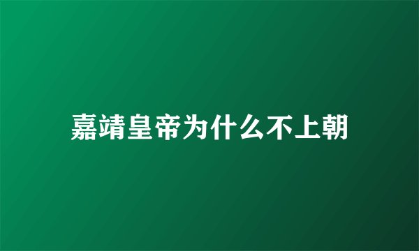 嘉靖皇帝为什么不上朝