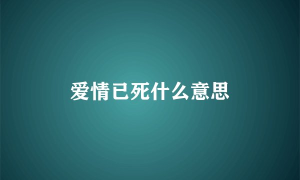爱情已死什么意思