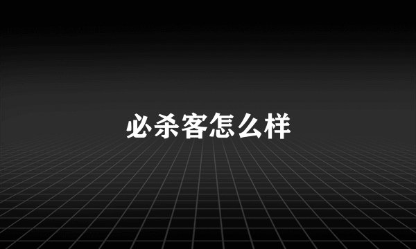 必杀客怎么样