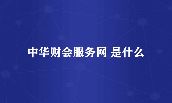 中华财会服务网 是什么