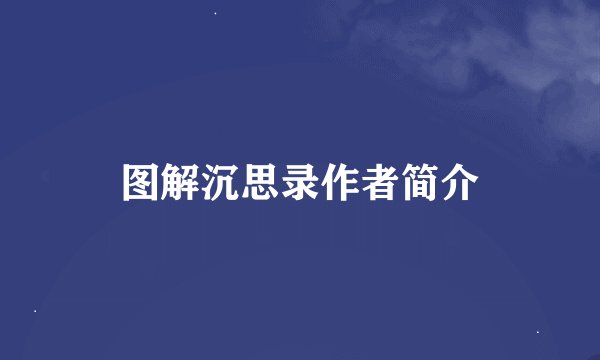 图解沉思录作者简介