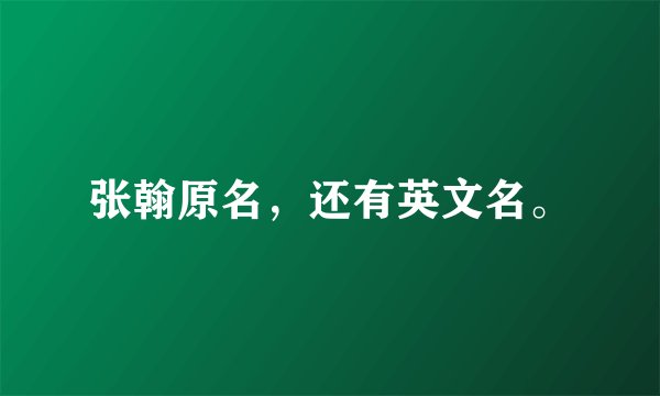 张翰原名，还有英文名。