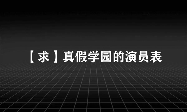 【求】真假学园的演员表