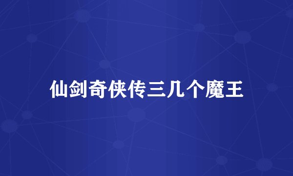 仙剑奇侠传三几个魔王