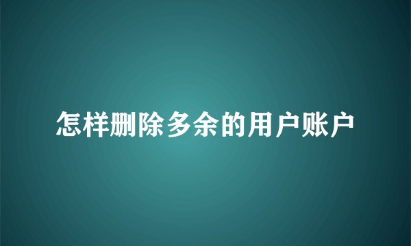 怎样删除多余的用户账户