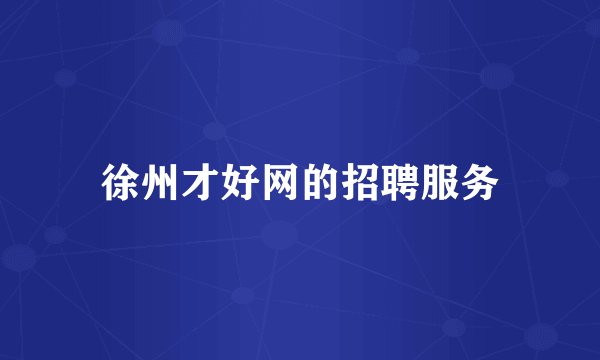 徐州才好网的招聘服务