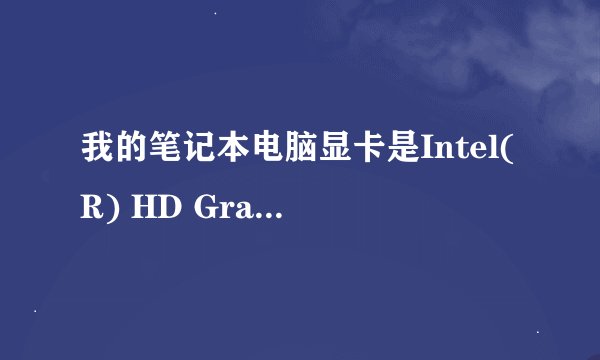 我的笔记本电脑显卡是Intel(R) HD Graphics 4000，支持2K分辨率?