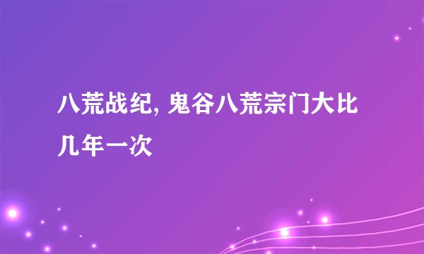 八荒战纪, 鬼谷八荒宗门大比几年一次
