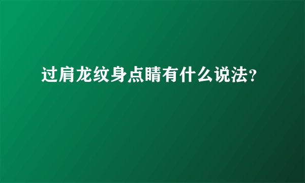 过肩龙纹身点睛有什么说法?
