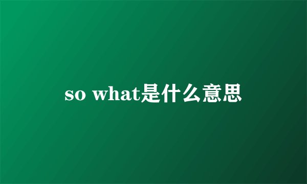 so what是什么意思