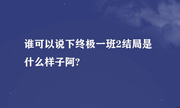 谁可以说下终极一班2结局是什么样子阿?
