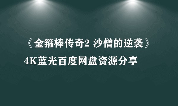 《金箍棒传奇2 沙僧的逆袭》4K蓝光百度网盘资源分享