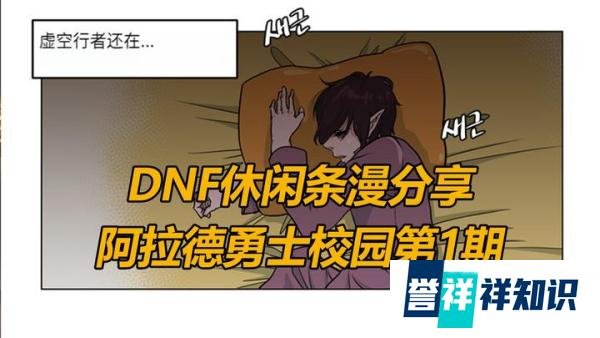 DNF四格条漫，阿拉德勇士校园篇