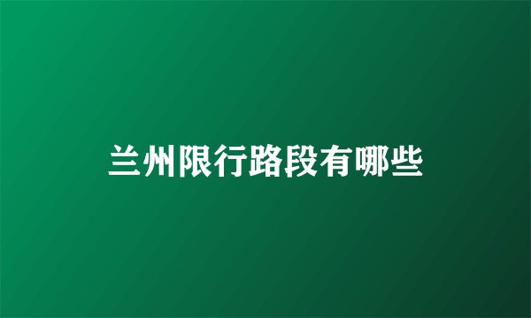 兰州限行路段有哪些