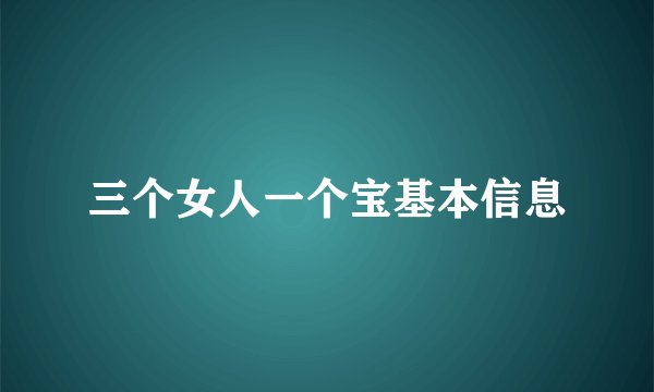 三个女人一个宝基本信息