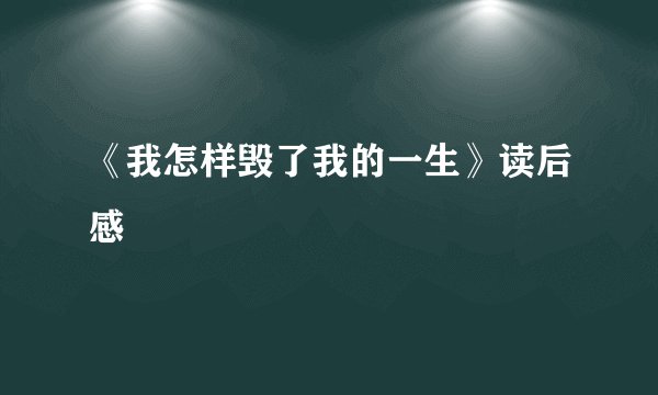《我怎样毁了我的一生》读后感