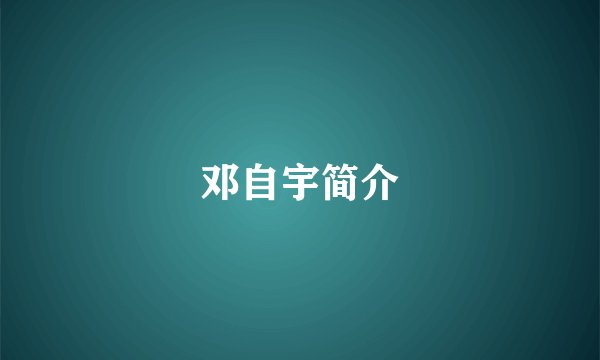 邓自宇简介