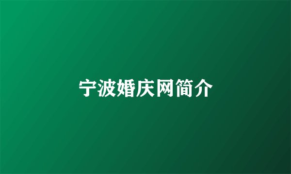 宁波婚庆网简介
