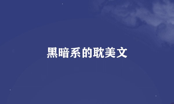黑暗系的耽美文