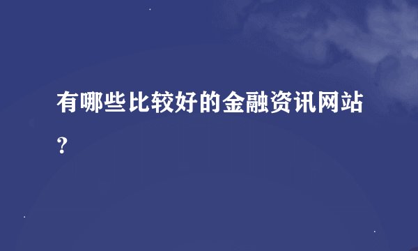 有哪些比较好的金融资讯网站？