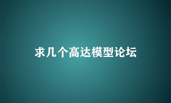 求几个高达模型论坛
